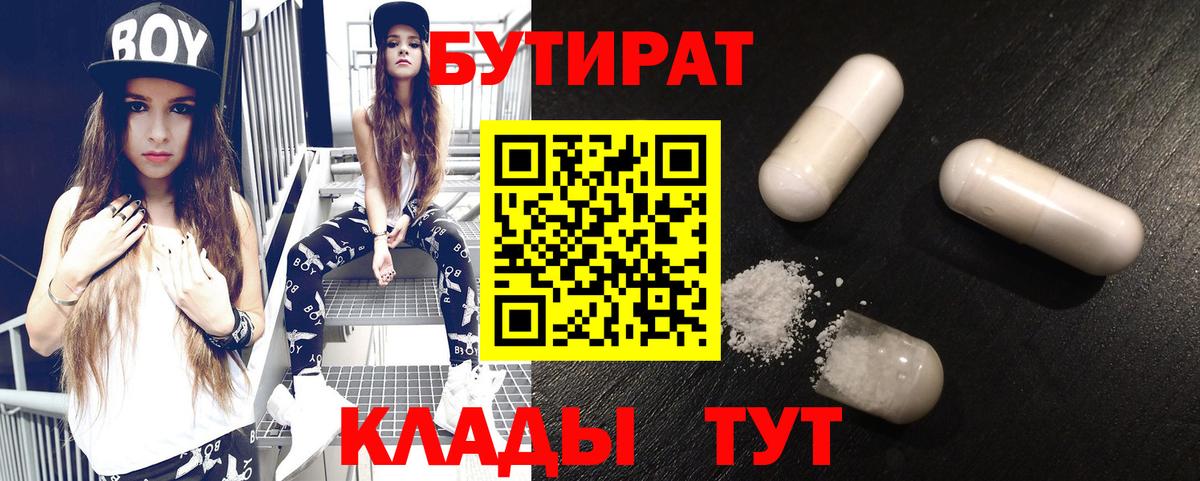 Дивногорск  БУТИРАТ  Вход с VPN  Бутират бутик 