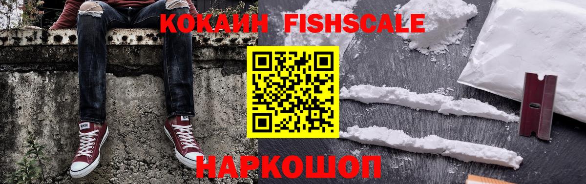 Дивногорск  КОКАИН Fish Scale  Вход с VPN  Кокаин Fish Scale 